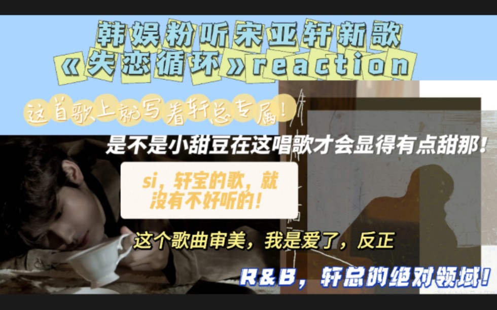 [图]【韩娱粉】听宋亚轩新歌《失恋循环》reaction】听着有点甜的失恋小歌儿！但你还真别说，R&B绝对是这小子的专属领域！