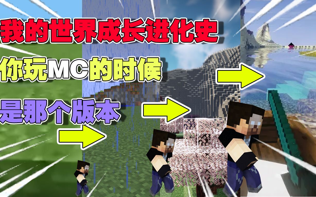 [图]【MC】我的世界-你是在第几个版本玩mc的