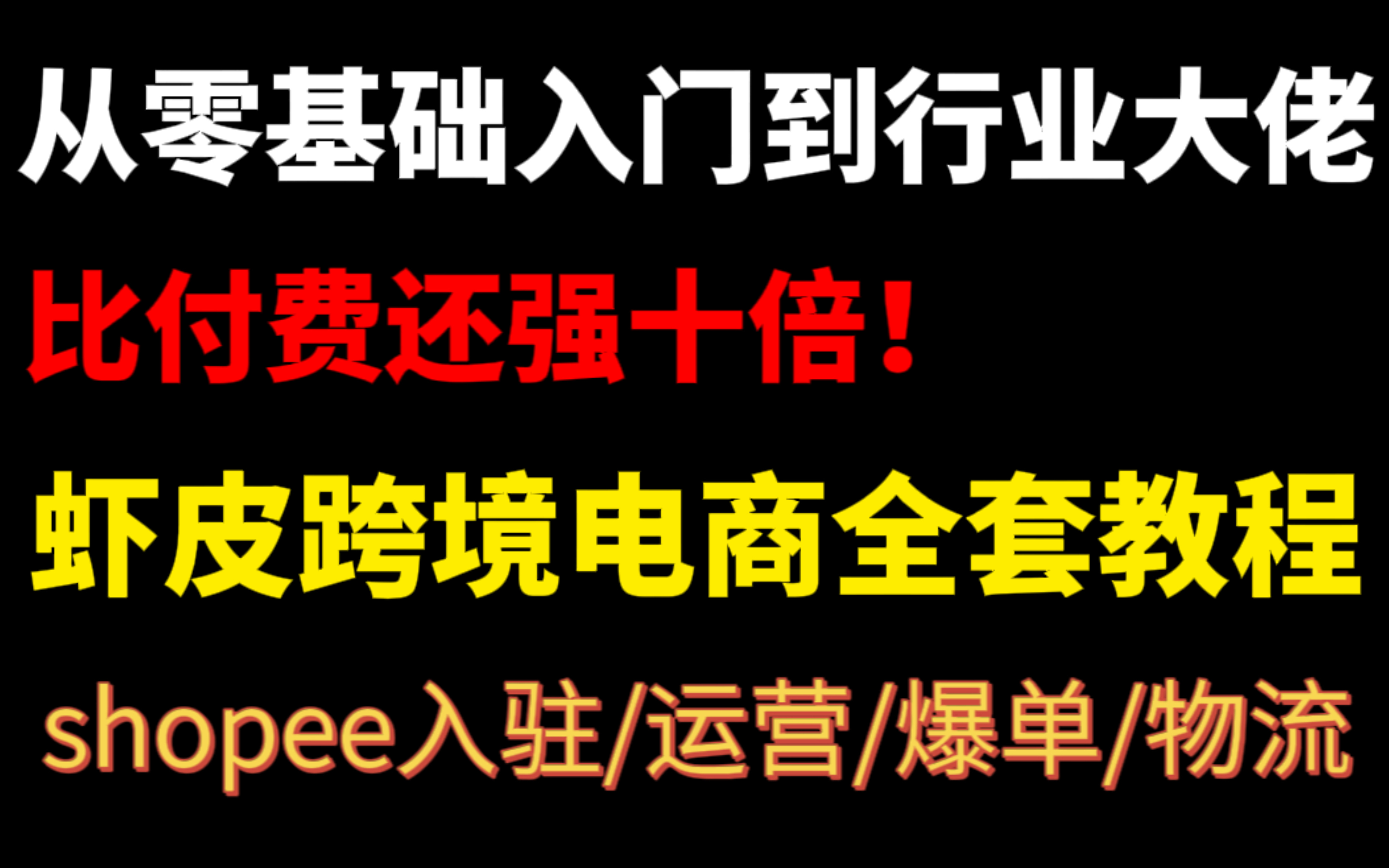 冒死上传5遍!比付费还强十倍的自学虾皮跨境电商全套教程,别再走弯路了.从零基础入门到行业大佬,shopee入驻/运营/爆单/物流哔哩哔哩bilibili