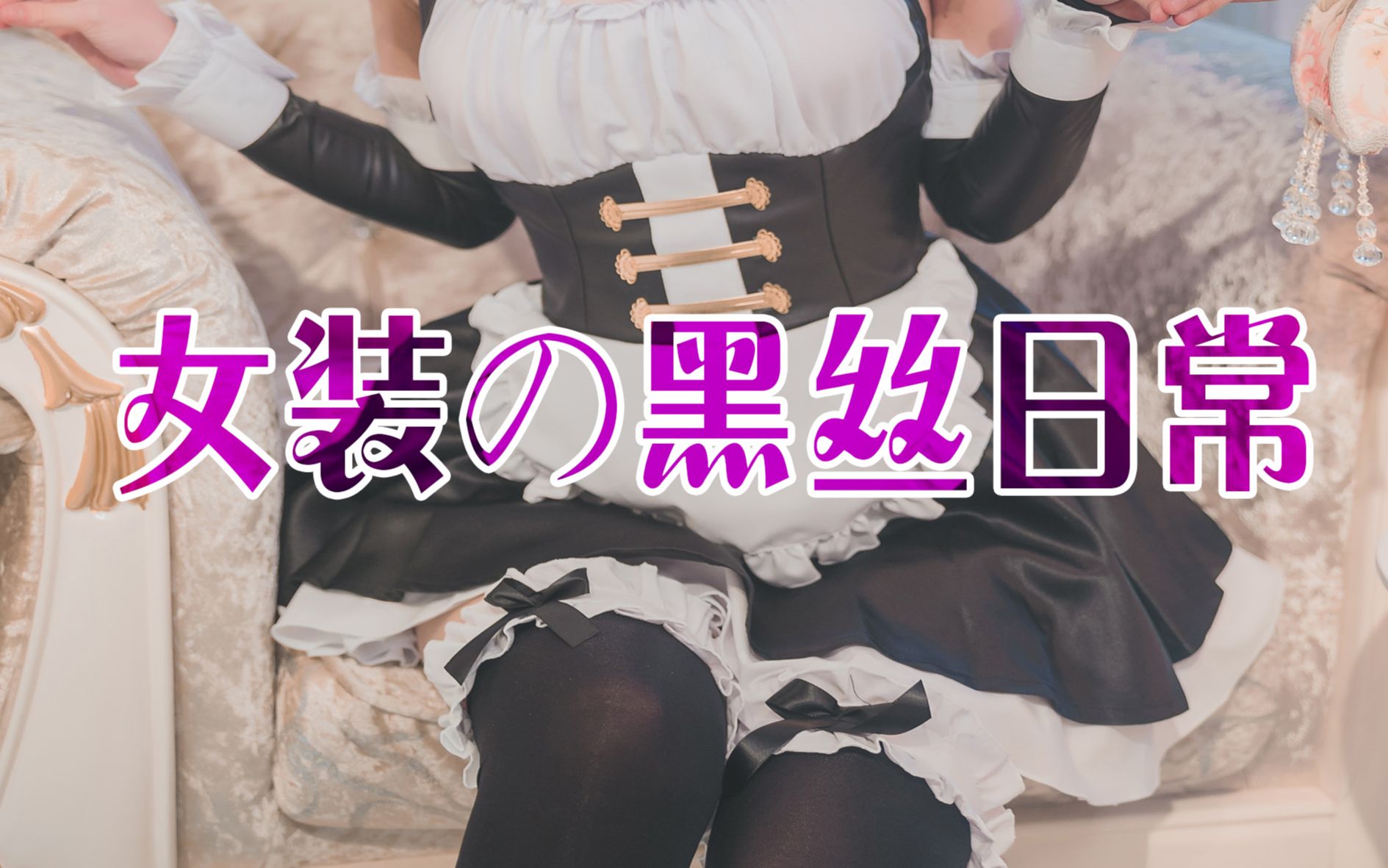 提上高跟鞋,穿上黑丝袜,换上黑白相间的女仆装!