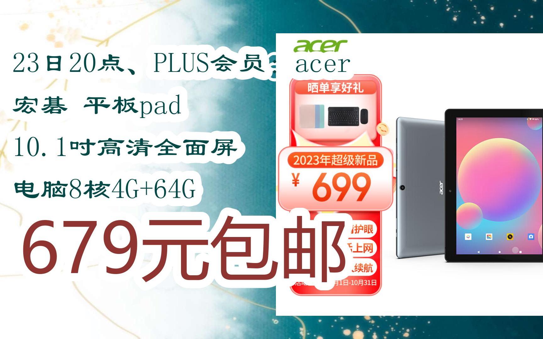 [捡漏价]23日20点,plus会员:acer 宏碁 平板pad 10.