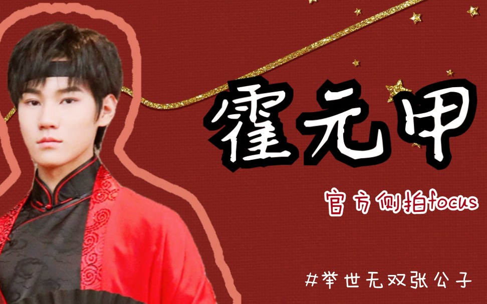 【张真源】霍元甲侧拍focus