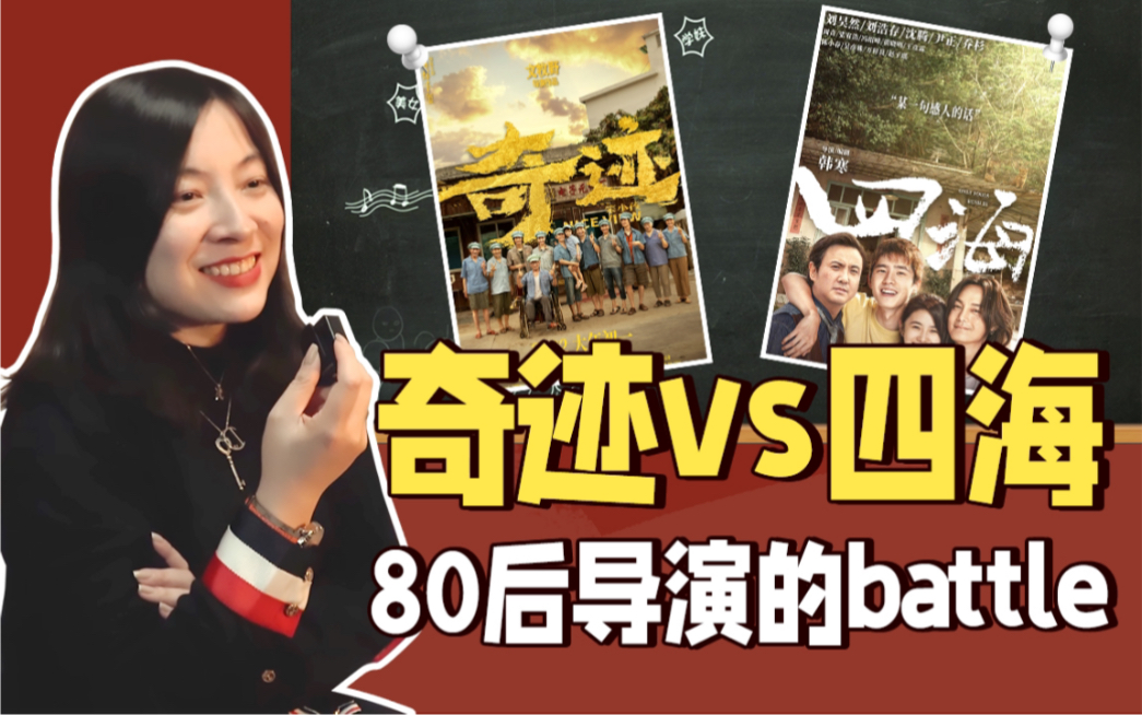 【@丁天D小姐】奇迹vs四海:导演都是80后,情怀滋味大不同哔哩哔哩bilibili