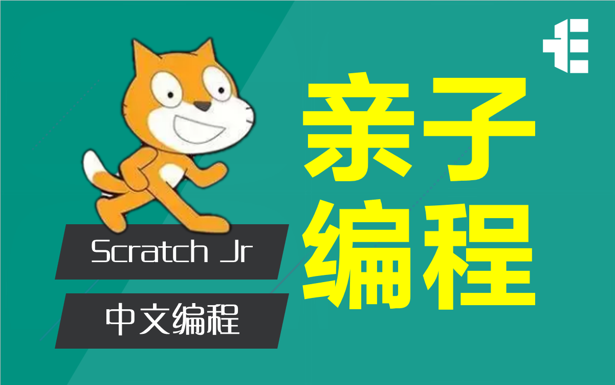 少儿编程从入门到精通《新版Scratch Jr 系列课程》58岁的孩子学编程哔哩哔哩bilibili