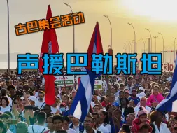 Download Video: 用歌舞呐喊和平！古巴举行集会活动声援巴勒斯坦