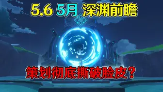 【原神】5月16日深渊攻略：策划这是演都不演了？彻底撕破脸皮？专属定制环境都来了 怪物弱点分析+角色阵容推荐
