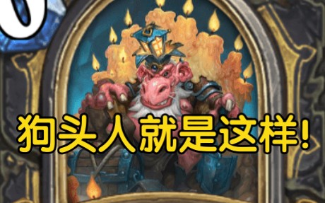 狗头人国王对手下所有boss说的台词没听全就快进来