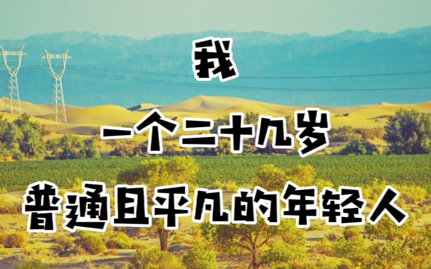 [图]一个普通二本生的前25年：我今年25岁，依旧向往公平与自由!