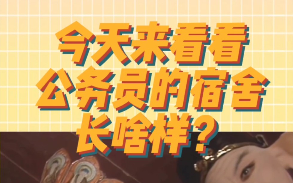 公务员的宿舍长啥样?哔哩哔哩bilibili