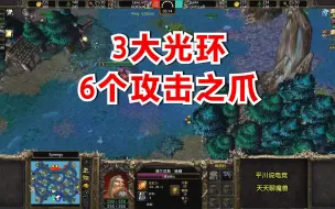 Download Video: 6个攻击之爪，3个强势光环，狂暴输出2V2！魔兽争霸3