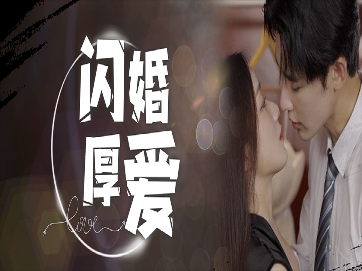 闪婚厚爱 第10集哔哩哔哩bilibili