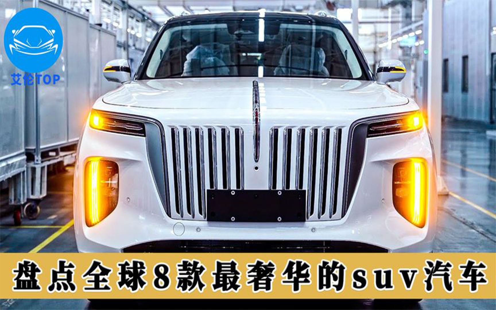 盘点全球8款最奢华suv汽车!中国制造豪华suv!美国看完自愧不如?哔哩哔哩bilibili