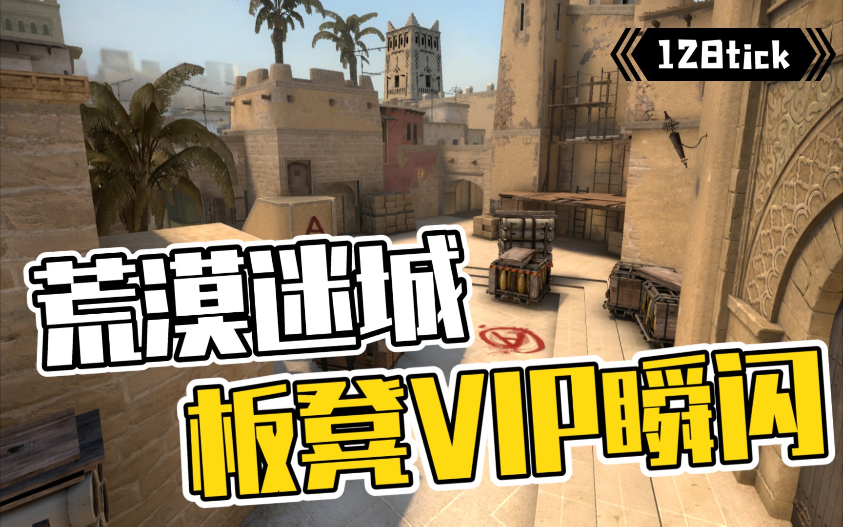 荒漠迷城 板凳vip瞬闪