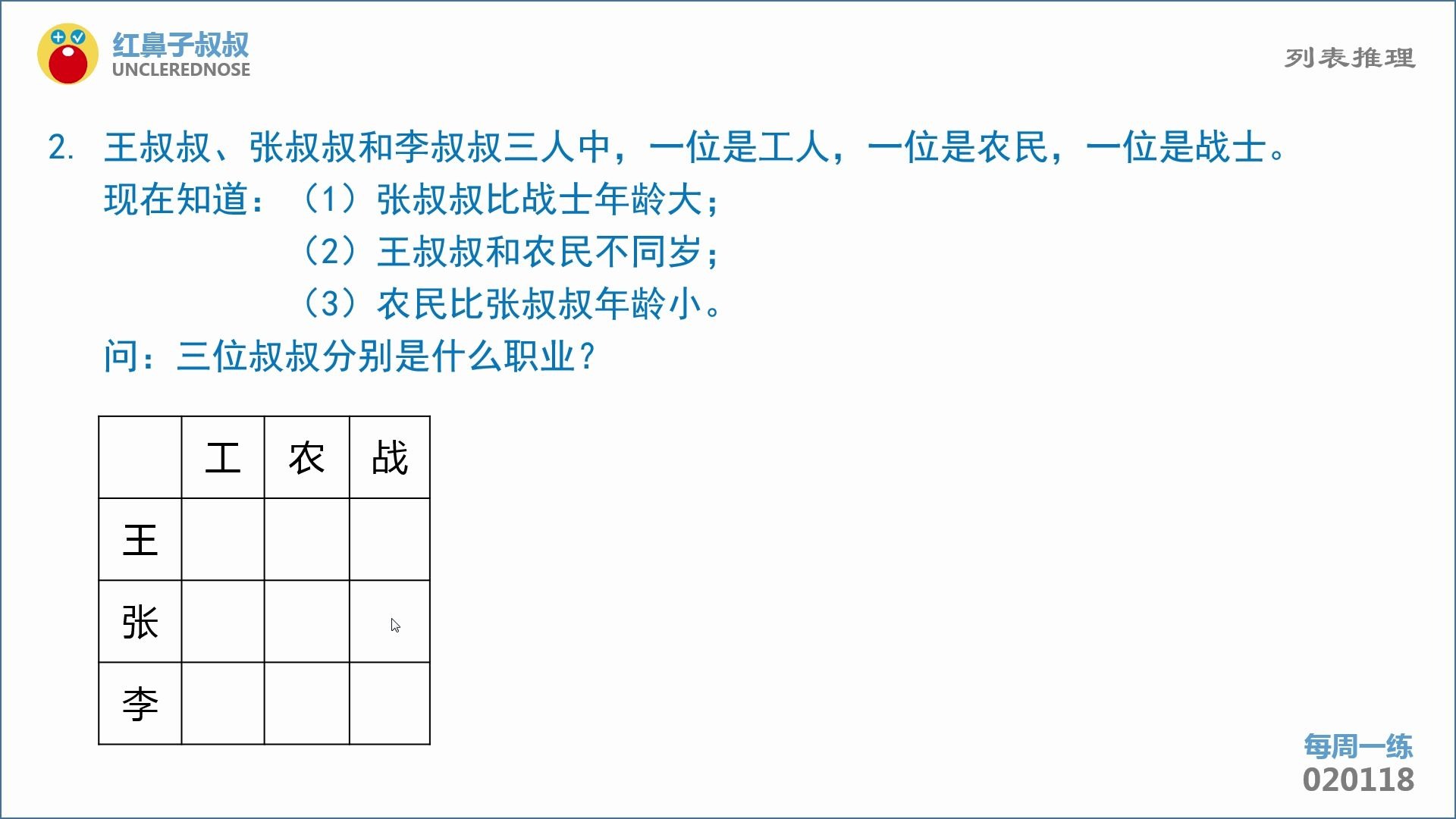 [图]红鼻子叔叔奥数二年级上学期第18讲：《列表推理》