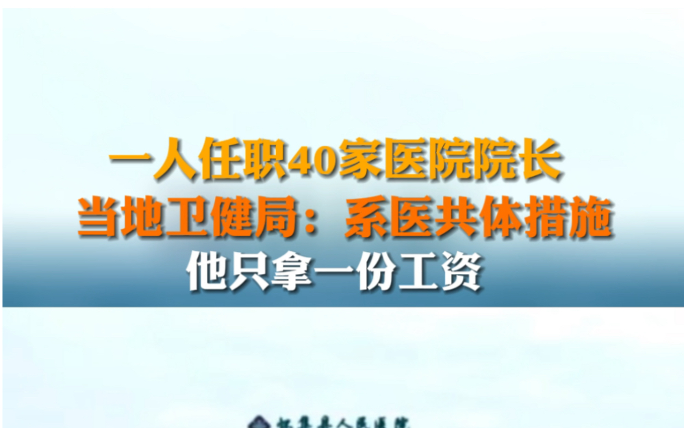 3月5日 广东怀集县一人任职40家医院院长 当地卫健局:他只拿一份工资.#一人任职40家医院院长 #你怎么看 #医生哔哩哔哩bilibili