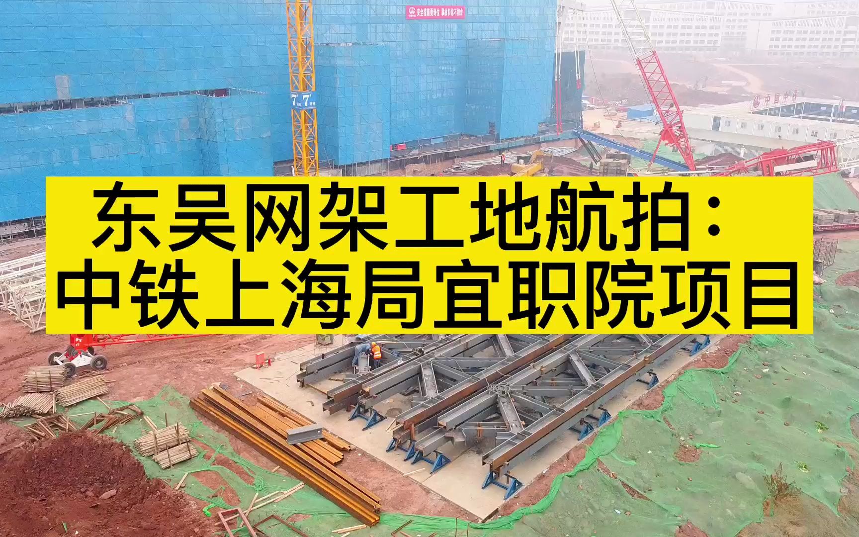 东吴网架工地航拍日常:中铁上海局宜宾职业技术学院新校区体育馆哔哩哔哩bilibili