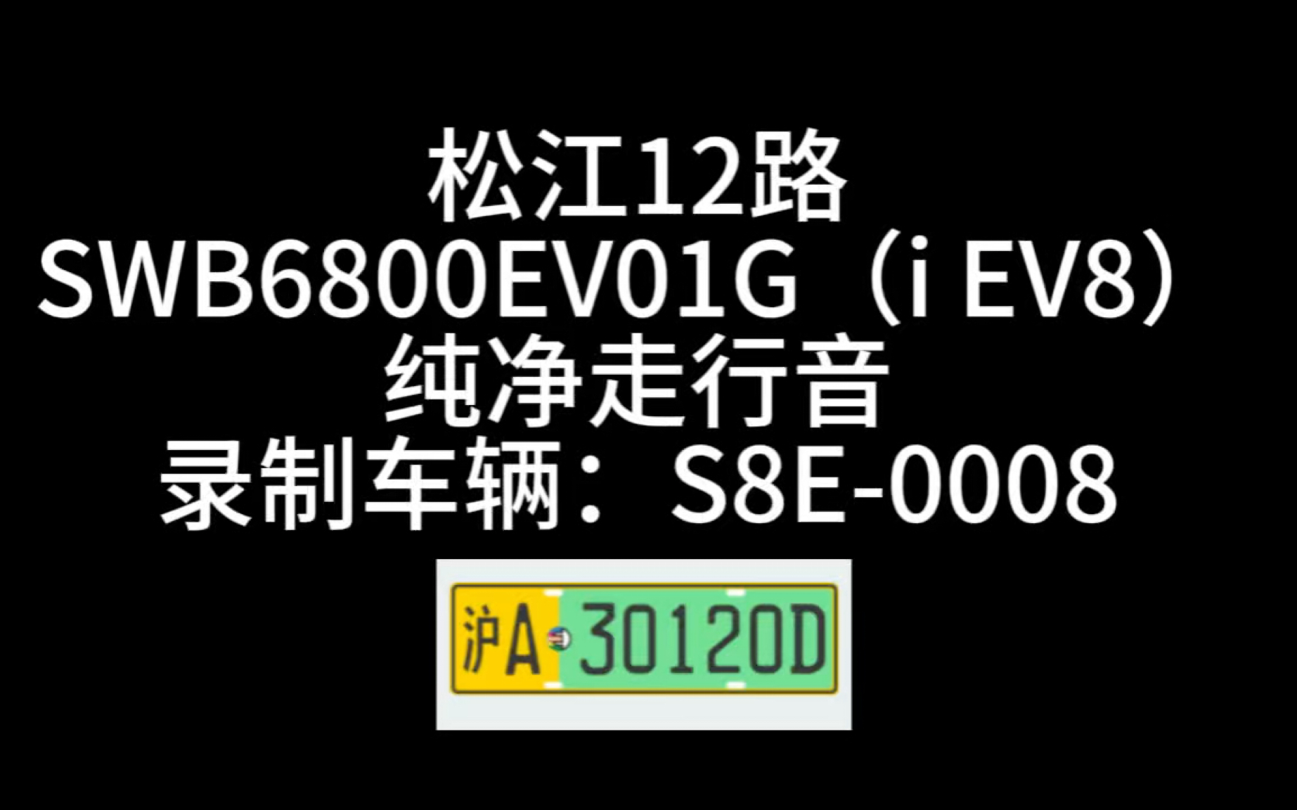 【巴士二公司】松江12路 S8E0008 精进电机区间运行声浪哔哩哔哩bilibili