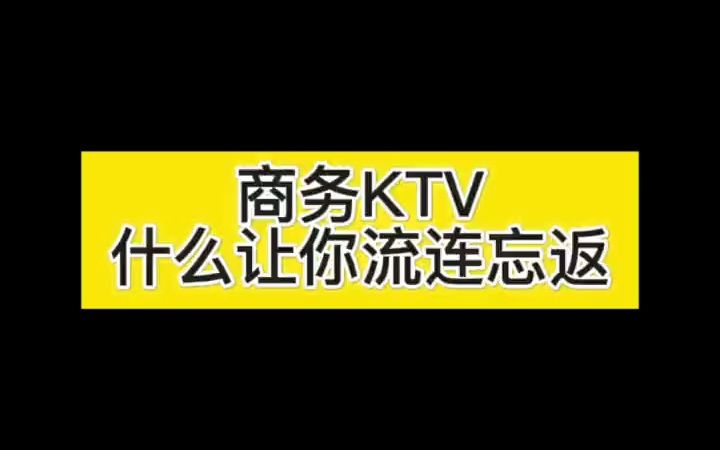 商务KTV什么让你流连忘返哔哩哔哩bilibili