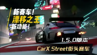 Video herunterladen: CarX Street街头赛车1.5.0版本更新来啦！新功能！新赛车！