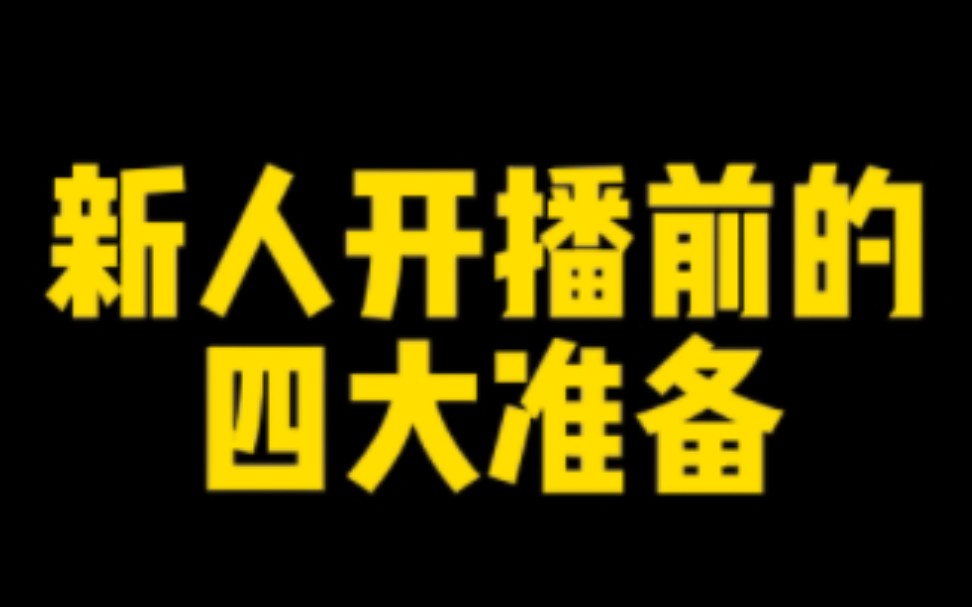 揭秘新人抖音开播前需要做的准备,学会这个几点,99.99%开播不翻车,纯干货分享哔哩哔哩bilibili