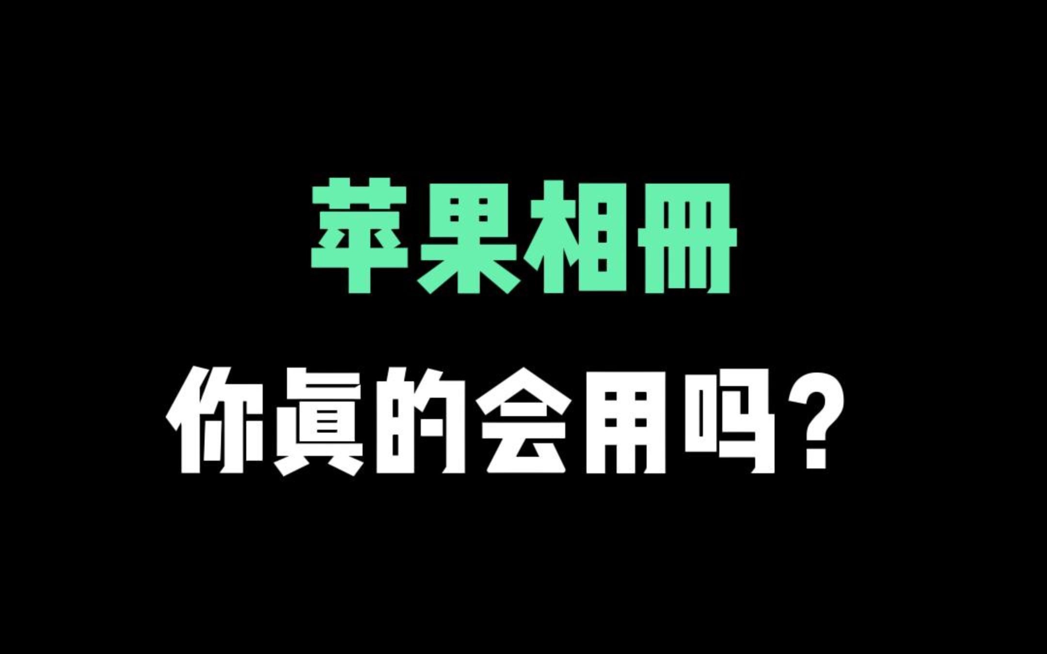 苹果相册使用技巧,90%的人不知道的隐藏功能哔哩哔哩bilibili