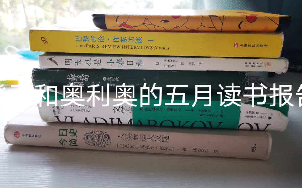 [图]2020年5月份读书报告/今日简史/文学讲稿/巴黎评论/人生果实/北野武的小酒馆/宫女谈往录