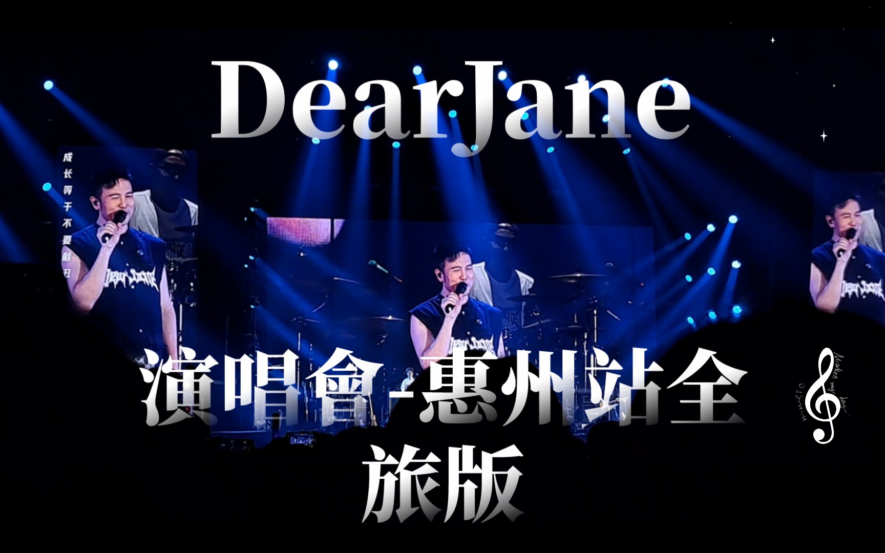 [图]DearJane 【親愛的】演唱會-惠州站全旅版