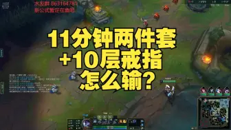 Download Video: 【小老板艾克】11分钟两件套+10层戒指的艾克，怎么输啊？