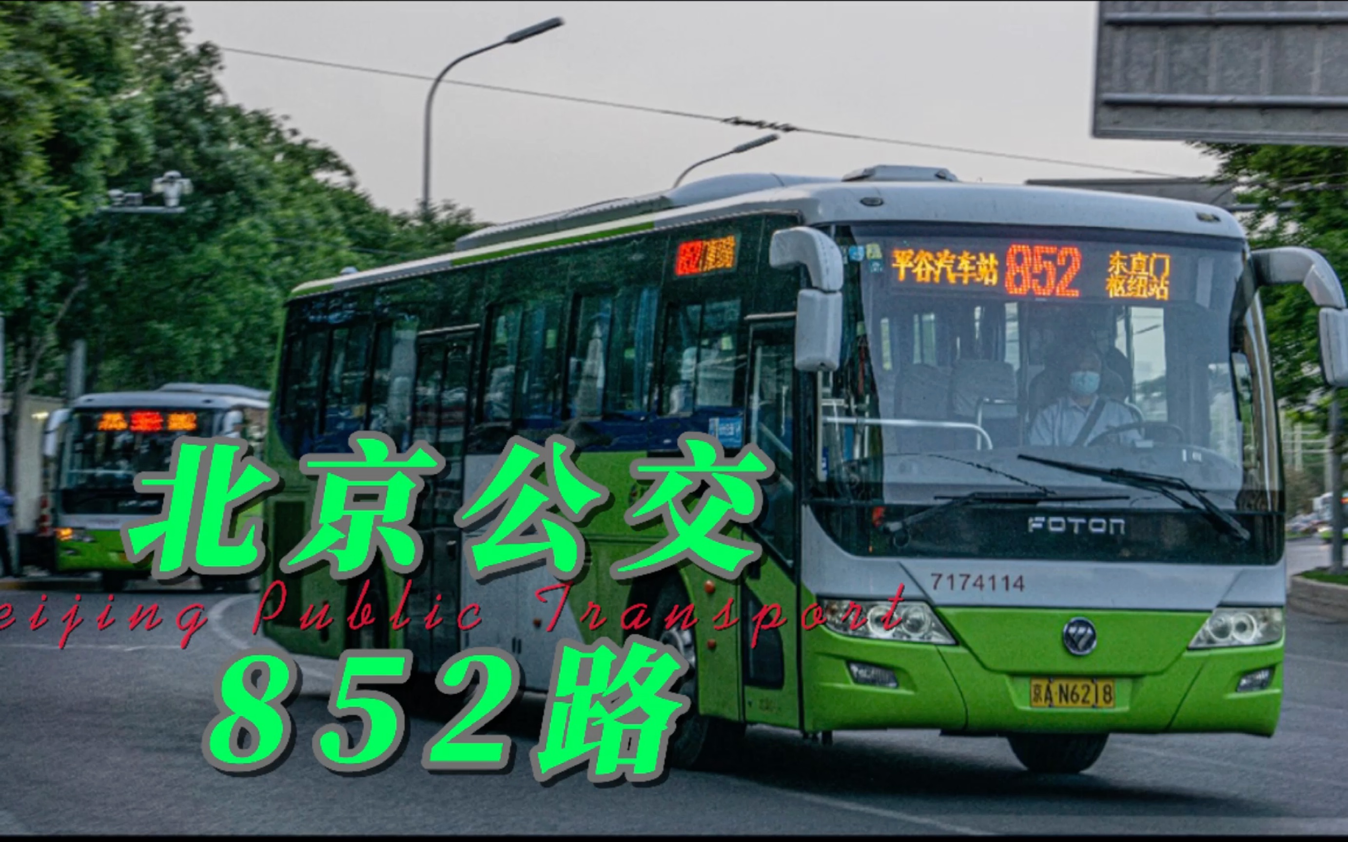 北京公交852路( 平谷汽车站—>东直门枢纽站)全程前方展望pov_哔哩哔