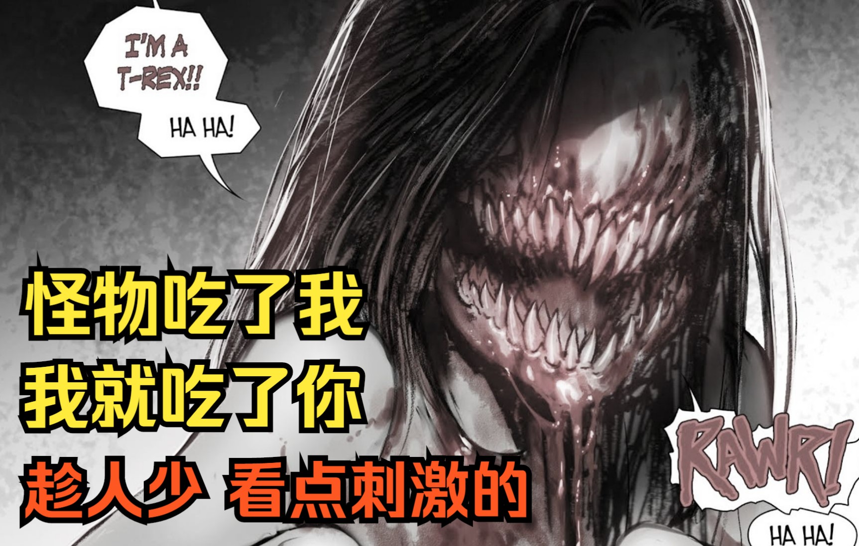 [图]【磨牙棒】第2集：昨天你害我被吃了，今天我就吃了你。恐怖漫画