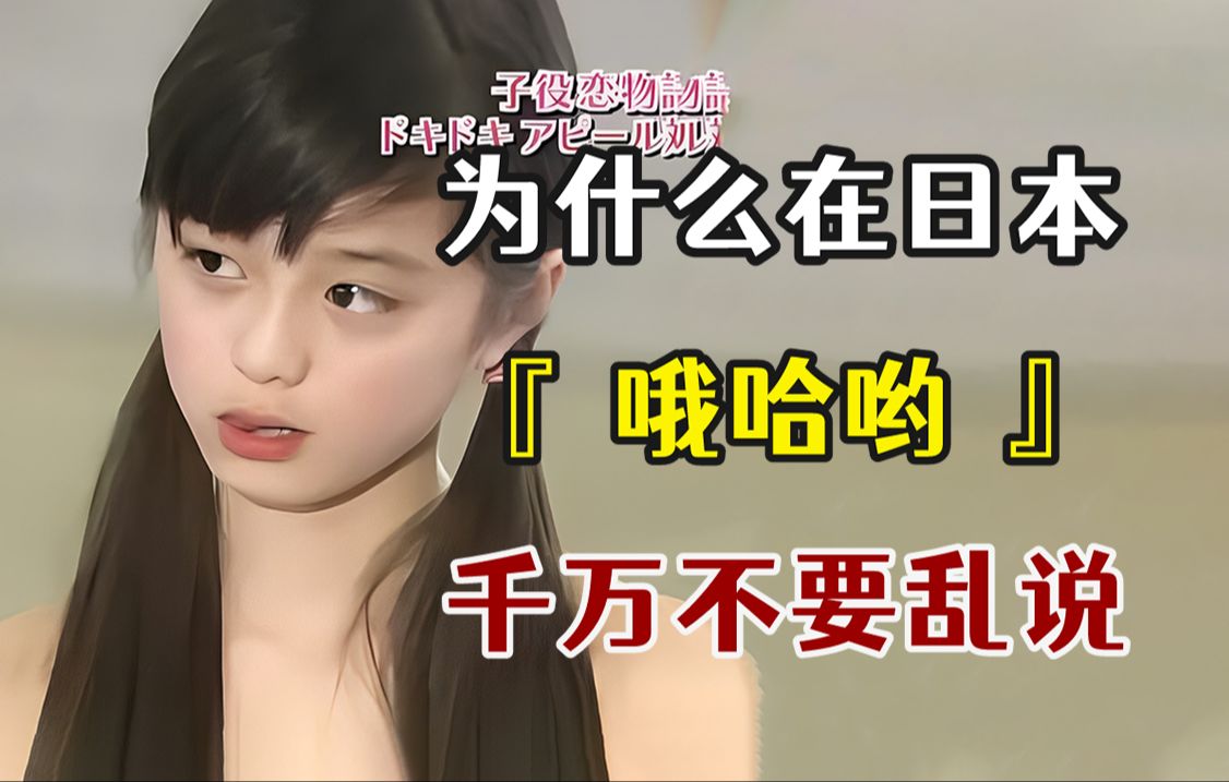 你知道在日本"哦哈哟"为什么千万不要乱说吗?
