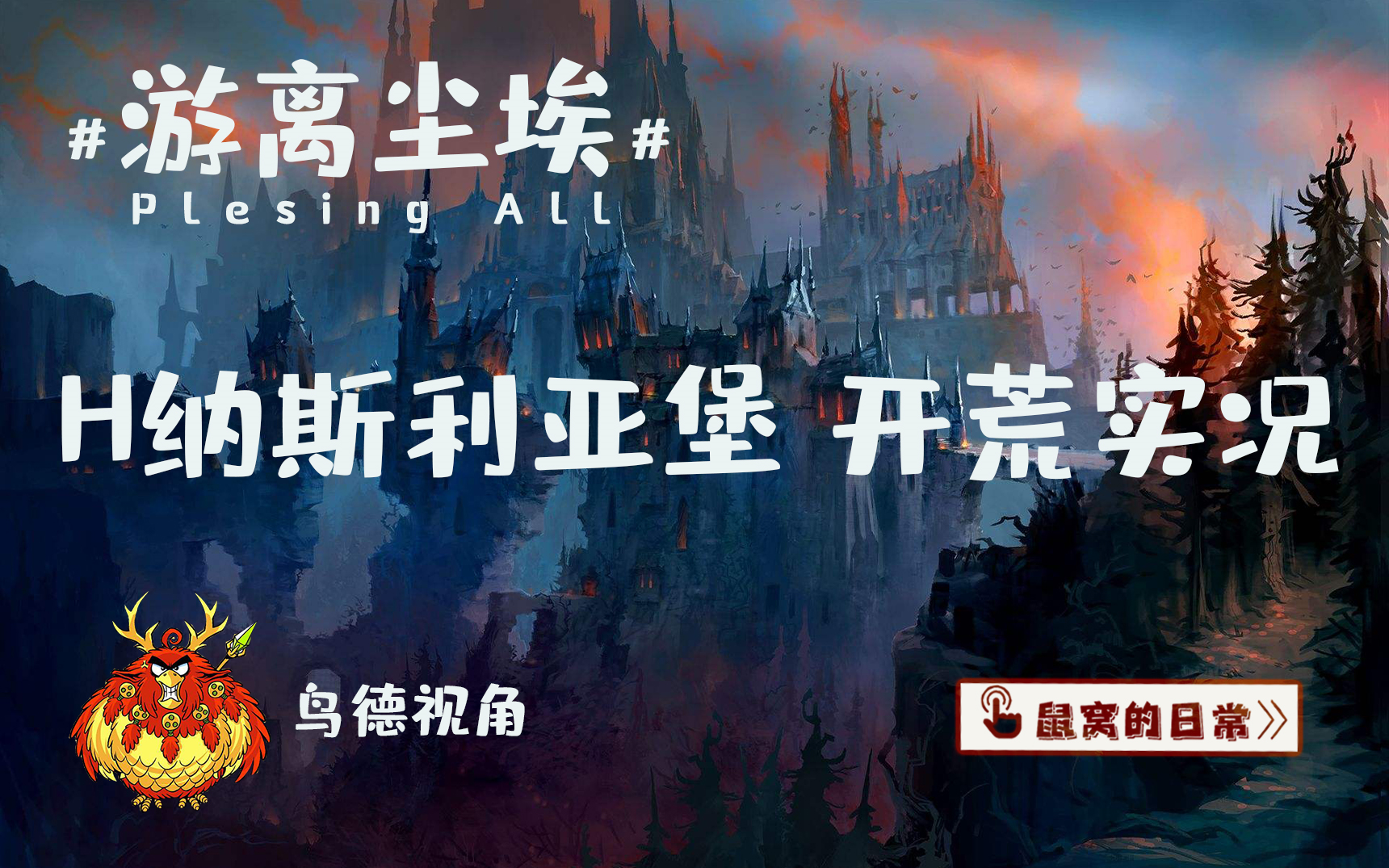 游离尘埃魔兽世界90h纳斯利亚堡开荒实况鸟德视角