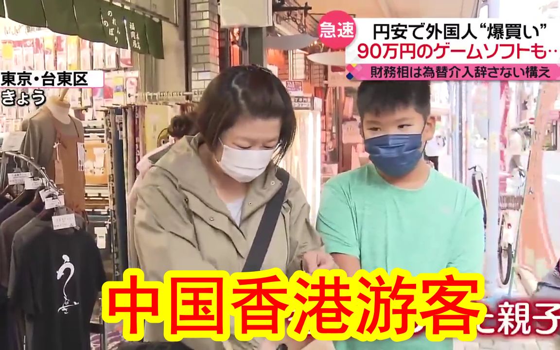 【中日双语】中国香港游客3天花掉100万日元!日元疯狂贬贬贬,外国游客疯狂买买买!哔哩哔哩bilibili