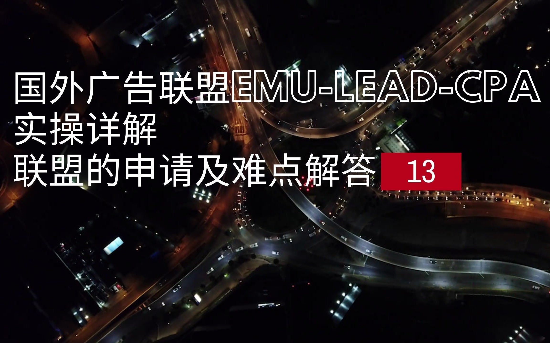 国外广告联盟EMULEADCPA 【13】联盟的申请及难点问题解答哔哩哔哩bilibili