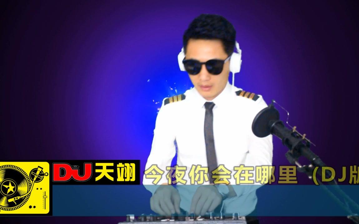 [图]一首《今夜你会在哪里》DJ舞曲版，旋律太美，好听至极！