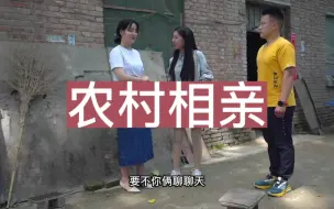 Download Video: 退伍军人农村相亲 见了女孩太紧张