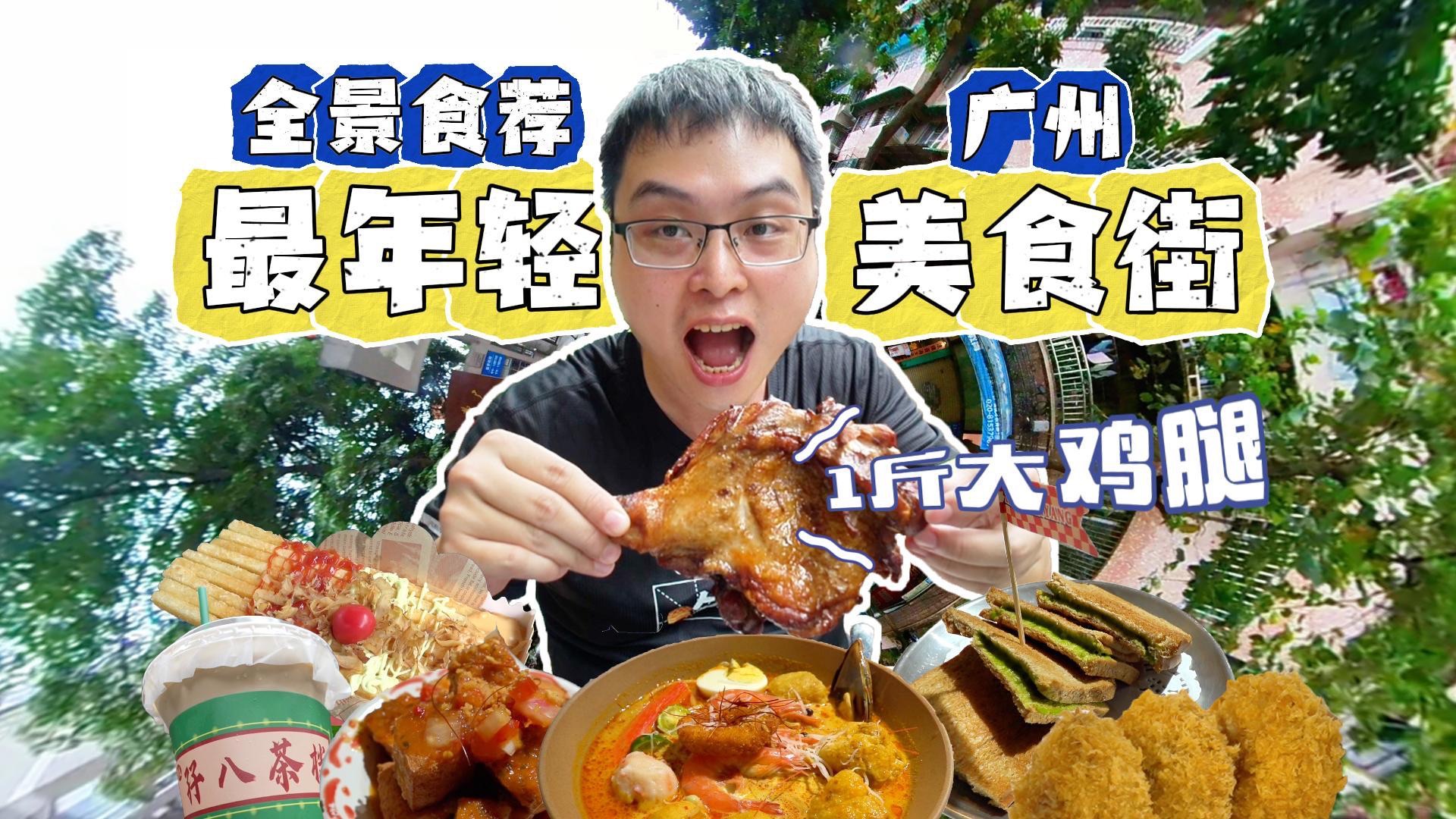 全景食荐广州最年轻“真ⷩ㟨ᗢ€,1斤大鸡腿超惊艳!@芦荻街哔哩哔哩bilibili