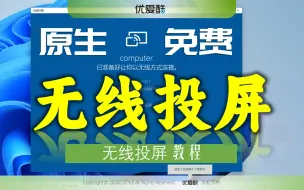 Download Video: 无线投屏 Windows10/11 原生免费 无线显示器 投影到此电脑