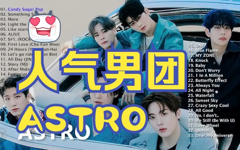 韩国著名男团Astro,最佳歌曲精选哔哩哔哩bilibili