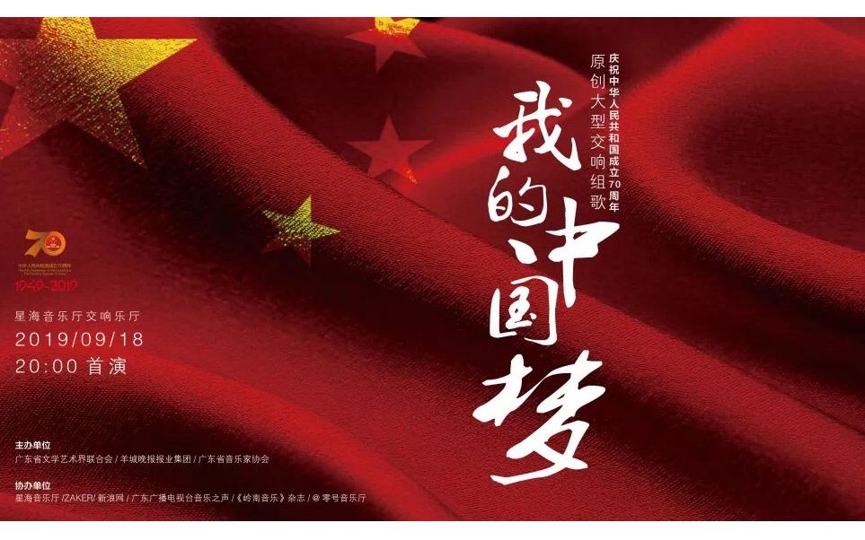 原创大型交响组歌“我的中国梦”音乐会哔哩哔哩bilibili