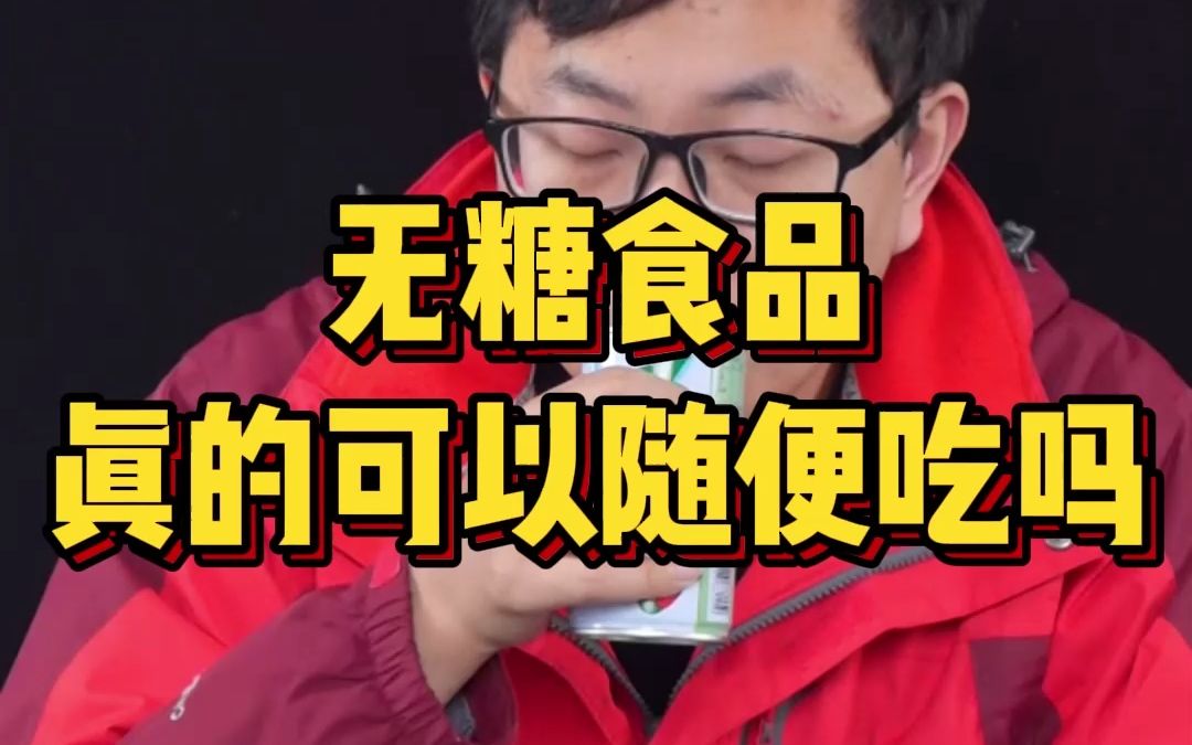 无糖食品,真的可以随便吃吗?哔哩哔哩bilibili