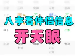 下载视频: 八字“天眼”看伴侣长相，性格，能力，送最全伴侣查询手册！准到离谱！