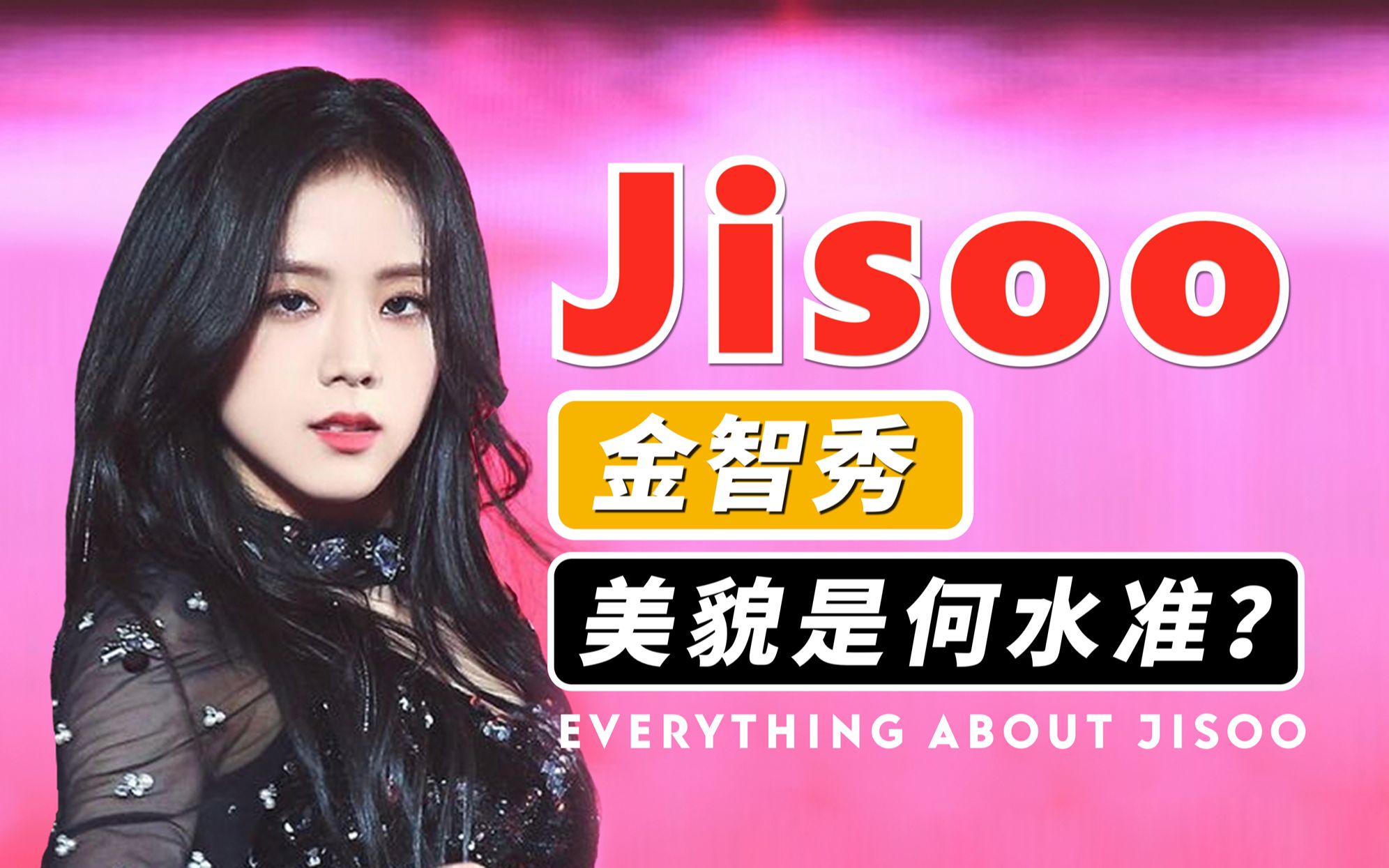 审美干货:金智秀Jisoo的美貌有没有被过誉?“美人氛围”从哪来?哔哩哔哩bilibili