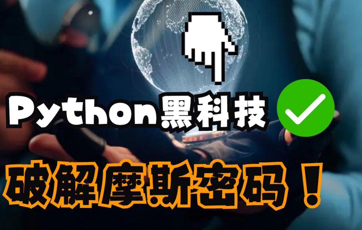 原来摩斯密码是这么简单的,我们都想复杂了!Python黑科技之破解摩斯无线电密码!哔哩哔哩bilibili