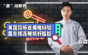 Download Video: 美国窃听成瘾难辩驳 盟友接连被坑好尴尬