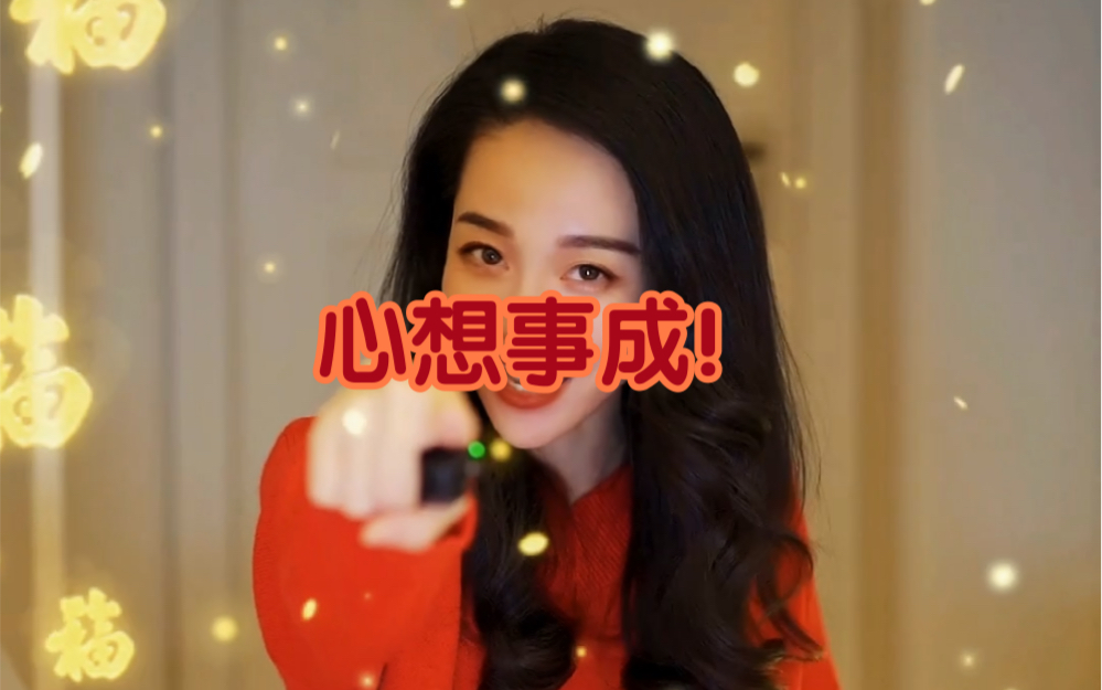 万相凡清 给您拜年啦!哔哩哔哩bilibili