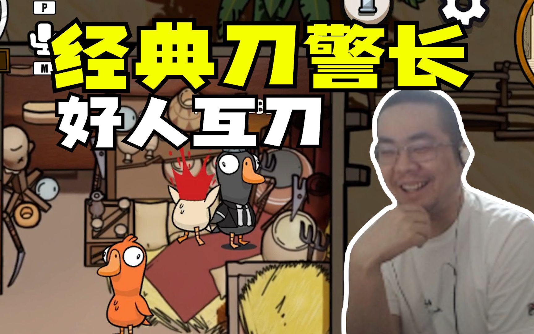 鸭子杀群猪宴 刀警长已经成为驴酱特色之一 洞主正义杀手手起刀落大鸟