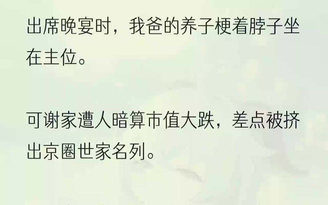 (全文完结版)油腻男眼神迷离,一边上下打量我一边用舌头轻轻舔湿嘴唇.我被恶心坏了,拂开他的手,上去就是一巴掌.父亲从一众谈笑风生的宾客中闻...