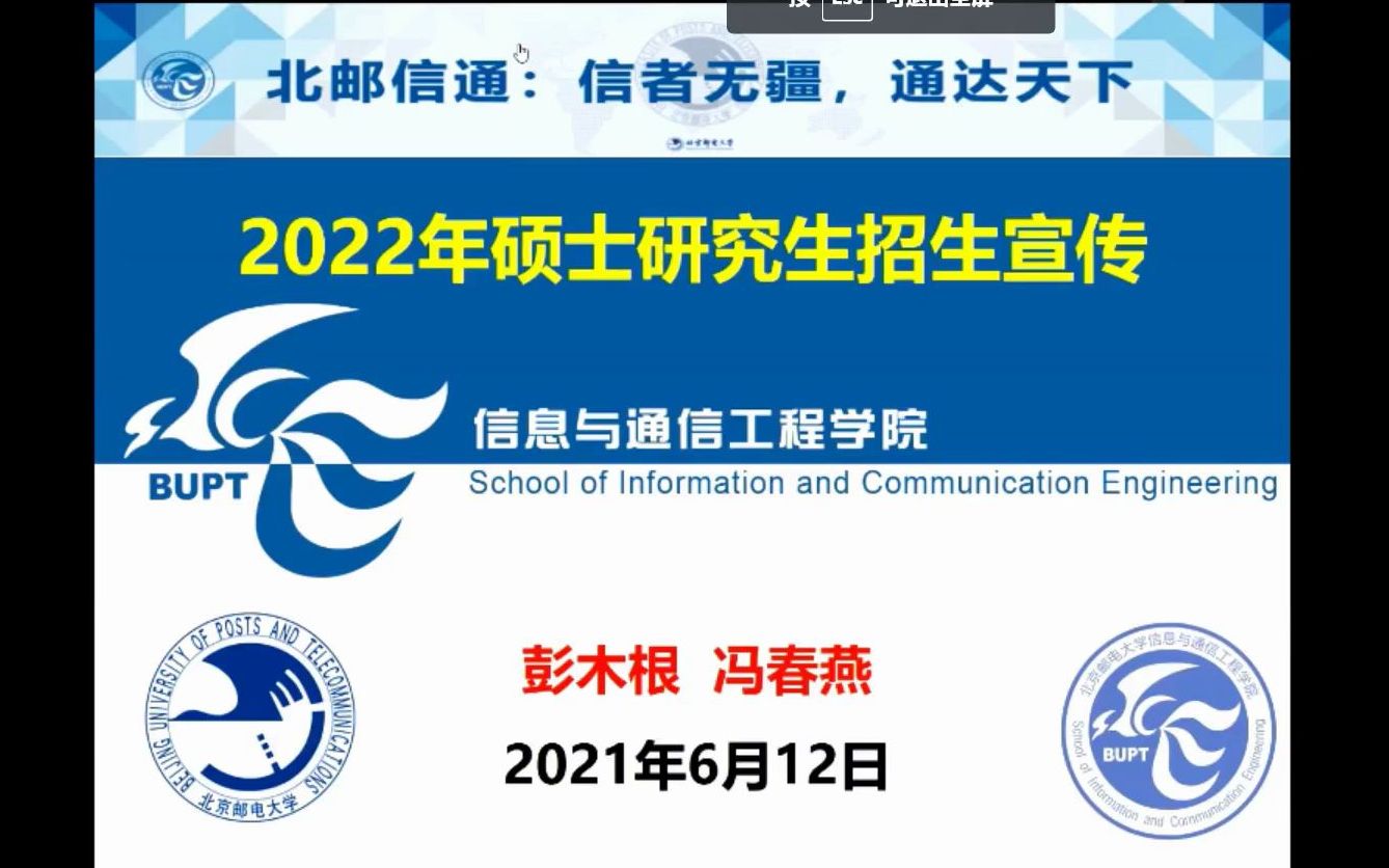 1、2021年北邮信通研究生网络招生宣讲哔哩哔哩bilibili