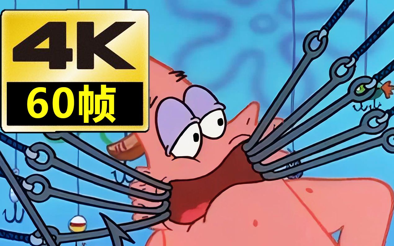 【海绵宝宝之钩子】4k-60帧修复版